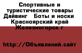 Спортивные и туристические товары Дайвинг - Боты и носки. Красноярский край,Железногорск г.